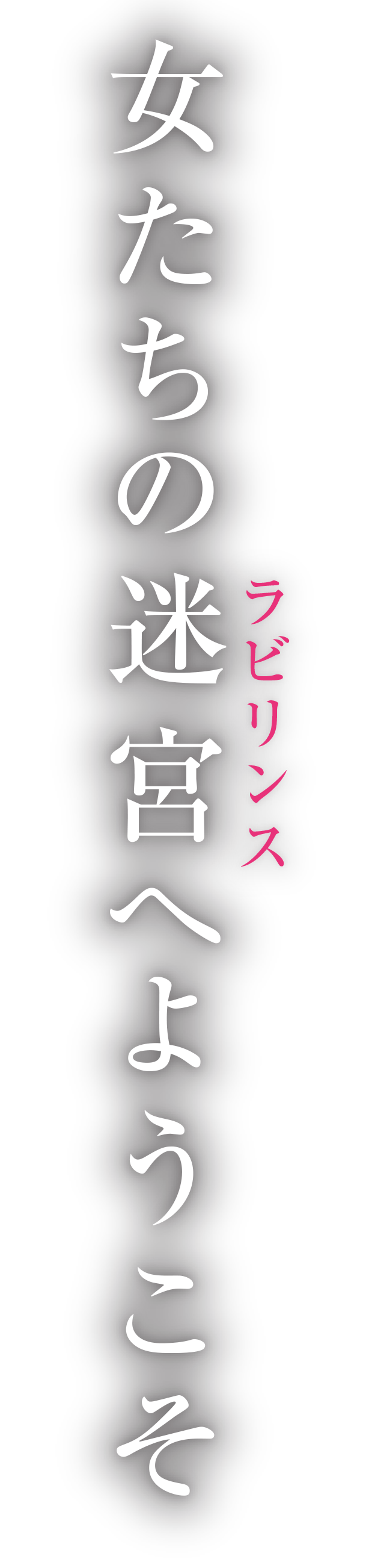 女たちの迷宮へようこそ